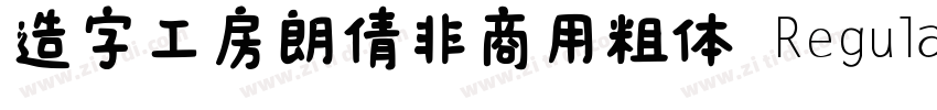 造字工房朗倩非商用粗体 Regula字体转换